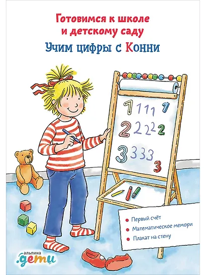 Учим цифры с Конни: Готовимся к школе и детскому саду - фото 1