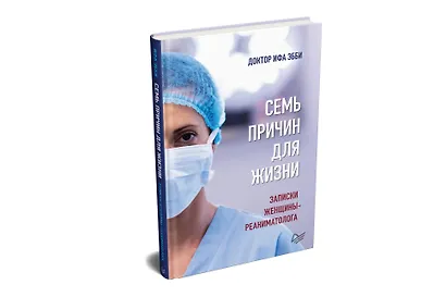Семь причин для жизни. Записки женщины-реаниматолога - фото 2