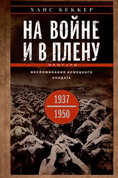 На войне и в плену. Воспоминания немецкого солдата. 1937—1950 - фото 1