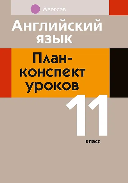 Английский язык: план-конспект уроков: 11 класс - фото 1
