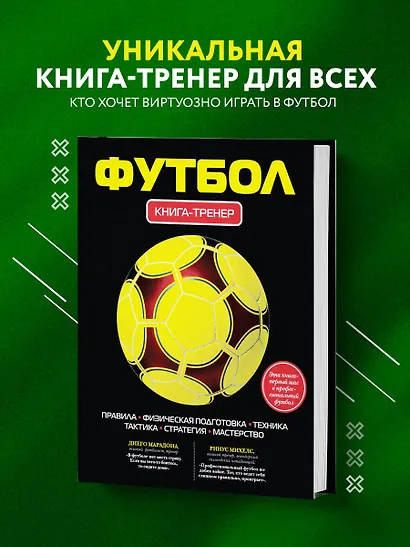 Футбол. Книга-тренер - фото 4
