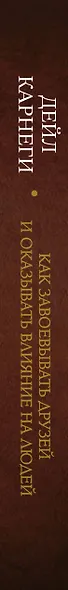 Как завоевывать друзей и оказывать влияние на людей. Оригинальное издание - фото 5
