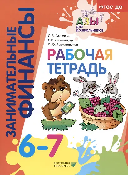 Занимательные финансы. Рабочая тетрадь. 6-7 лет - фото 6