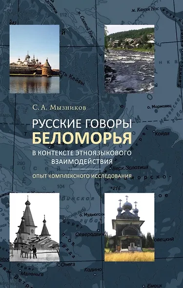 Русские говоры Беломорья в контексте этноязыкового взаимодействия: опыт комплексного исследования - фото 1