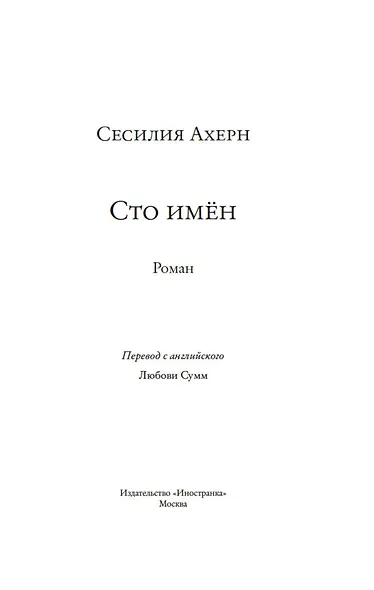 Сто имён - фото 6