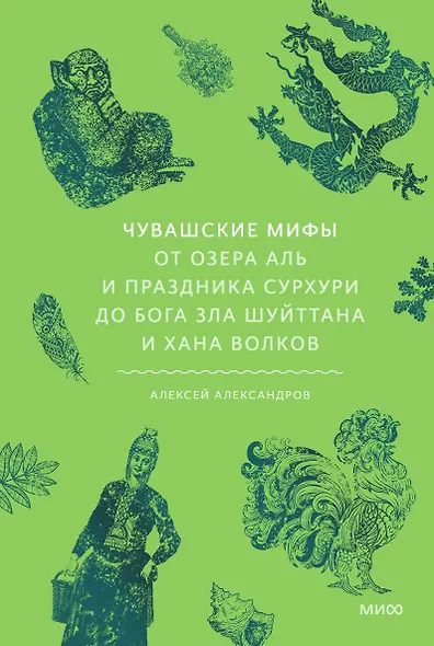 Чувашские мифы. От озера Аль и праздника Сурхури до бога зла Шуйттана и хана волков - фото 1