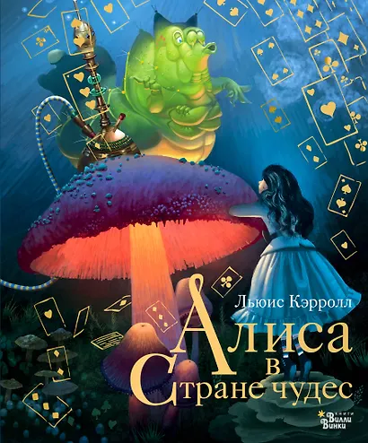 Алиса в Стране чудес - фото 1