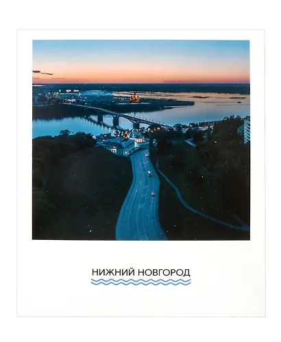 Открытка одинарная "Канавинский мост на закате" Магни Арт - фото 1