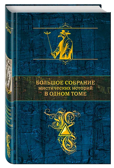 Большое собрание мистических историй в одном томе - фото 3