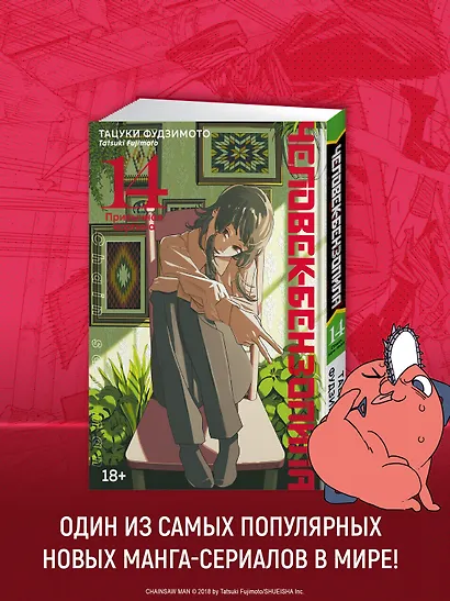 Человек-бензопила. Том 14 - Привычная картина (Chainsaw Man). Манга - фото 6