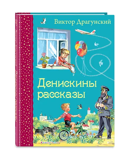 Денискины рассказы - фото 3