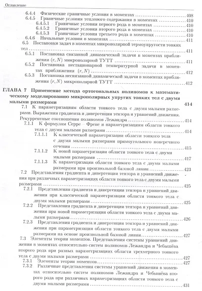 Развитие метода ортогональных полиномов в механике микрополярных и классических упругих тонких тел - фото 12