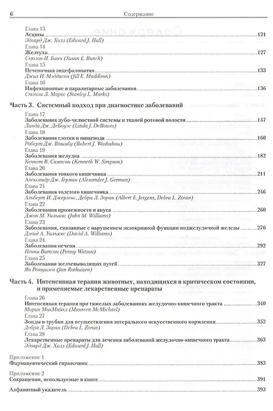 Гастроэнтерология собак и кошек - фото 3