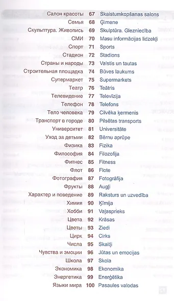 Латышский язык. Тематический словарь. Компактное издание. 10 000 слов. С транскрипцией латышских сло - фото 4