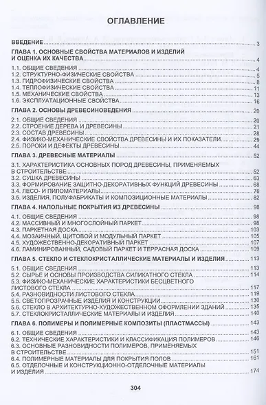 Материаловедение в столярных, паркетных и стекольных работах. Учебное пособие - фото 2