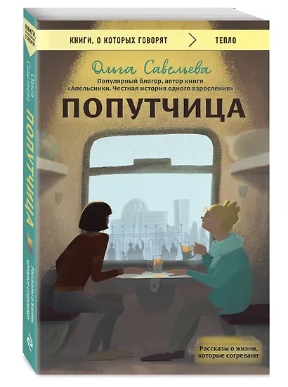 Попутчица. Рассказы о жизни, которые согревают - фото 3