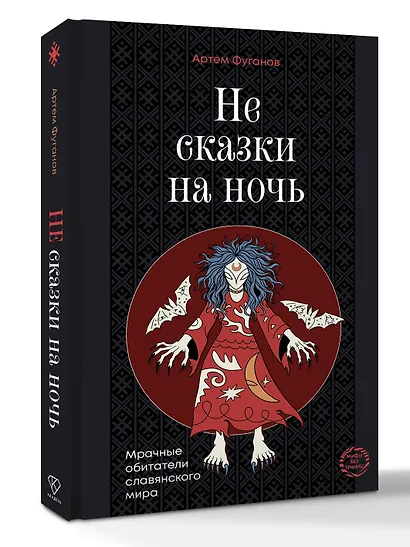 Не сказки на ночь. Мрачные обитатели славянского мира - фото 3