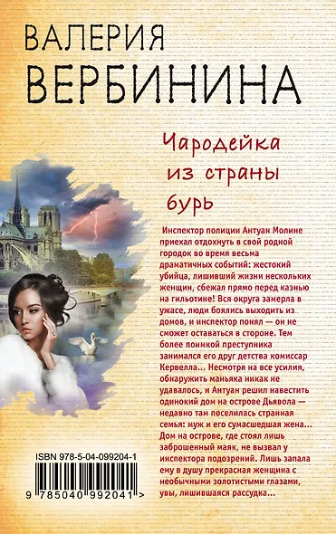 Чародейка из страны бурь - фото 2