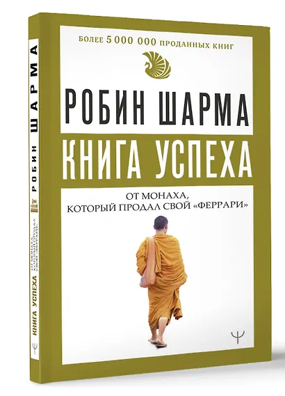 Книга успеха от монаха, который продал свой «феррари» - фото 3