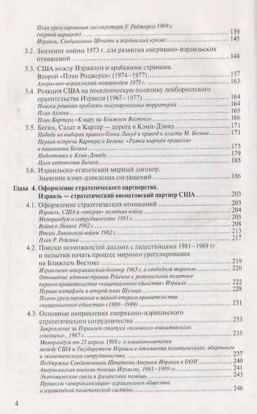 Израиль и США: Основные этапы становления стратегического партнерства (1948–2014) - фото 3