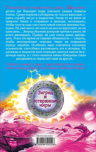 Зигрид и потерянные миры. Глаз осьминога - фото 2