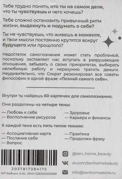 ZEN-карточки для самопознания. 60 практик для принятия своей уникальности и поиска гармонии - фото 2