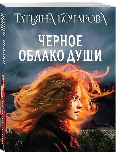 Черное облако души - фото 3
