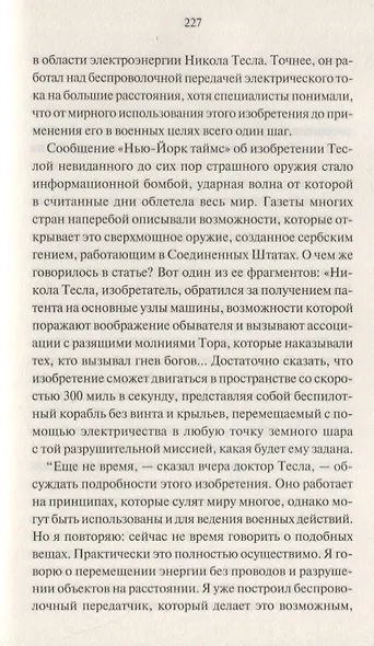 Тайны и загадки Николы Теслы - фото 7