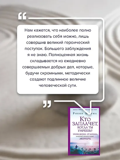 Кто заплачет, когда ты умрешь? Уроки жизни от монаха, который продал свой «феррари» - фото 7