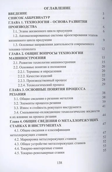 Введение в специальность. Технология металлообрабатывающего производства. Учебное пособие - фото 2