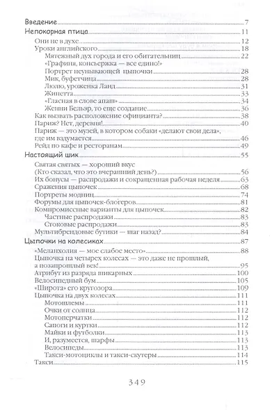 Этим вечером я буду неотразима. Не все француженки парижанки - фото 2