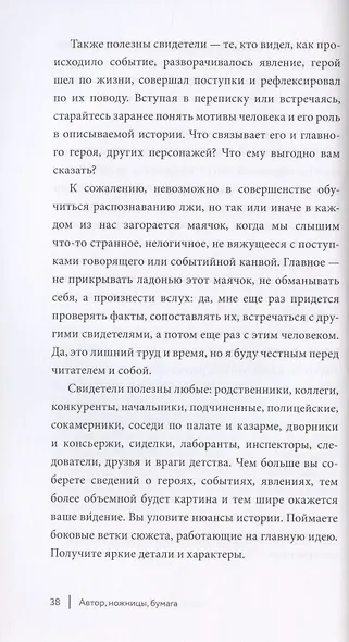 Автор, ножницы, бумага. Как быстро писать впечатляющие тексты. 14 уроков( мягкая обл) - фото 8