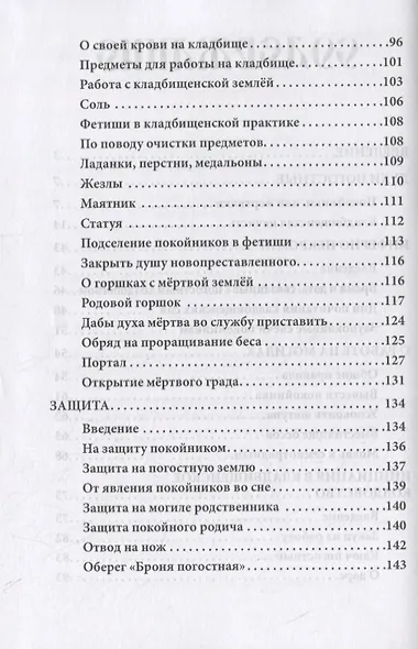 Русское чернокнижие. Часть II. Кладбищенское колдовство - фото 3