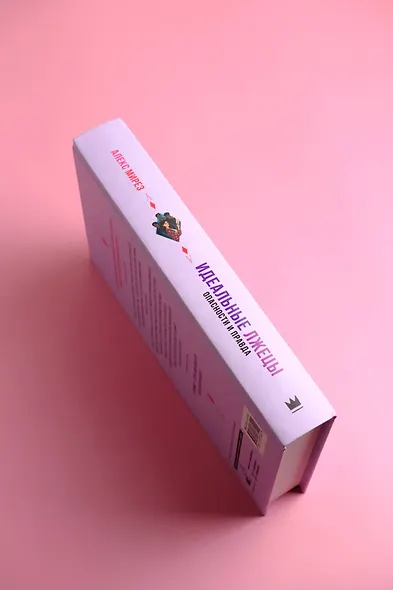 Идеальные лжецы. Опасности и правда - фото 7