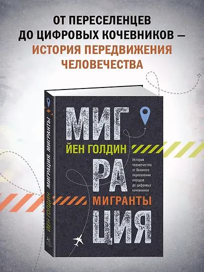 Миграция. Мигранты. История человечества от Великого переселения народов до цифровых кочевников - фото 4