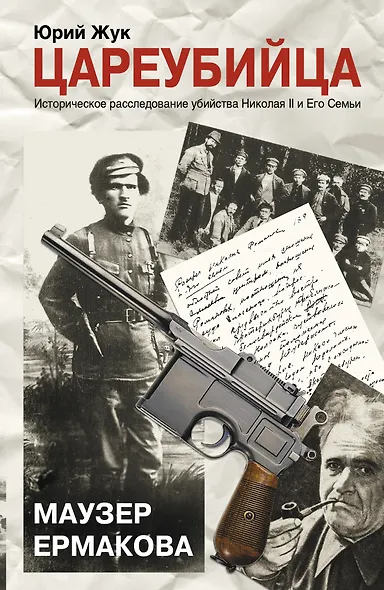 Цареубийца. Маузер Ермакова - фото 1