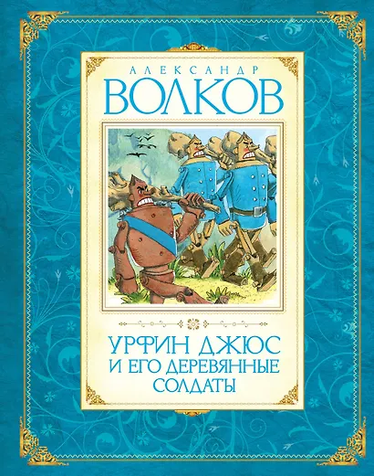 Комплект "Волшебник Изумрудного города. Все приключения в 6 книгах" - фото 15