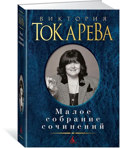 Малое собрание сочинений - фото 2