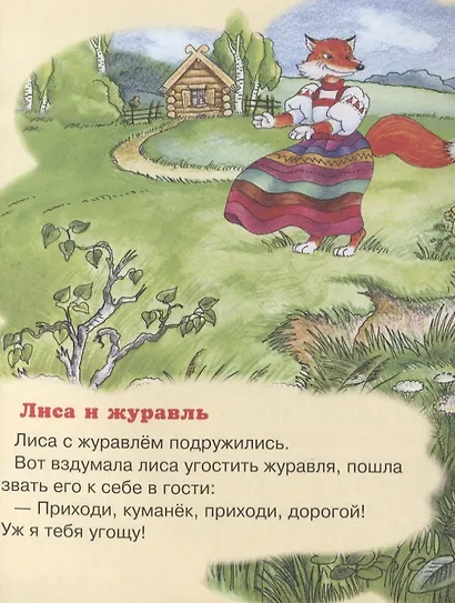 Журавль и цапля. Лиса и журавль - фото 2