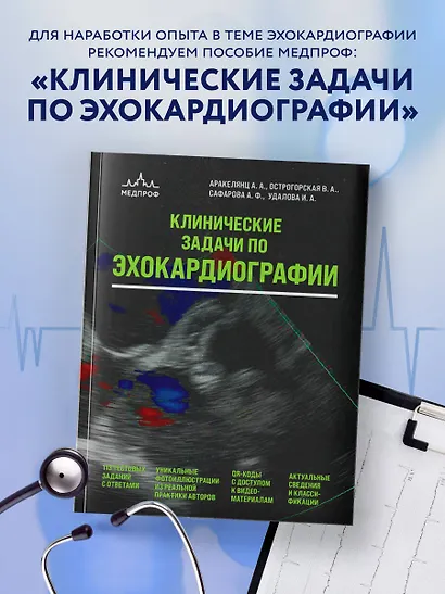 Эхокардиография для начинающих. Суть гемодинамических нарушений, позиции для анализа, определение тяжести порока. 2-е издание, исправленное и дополненное - фото 9