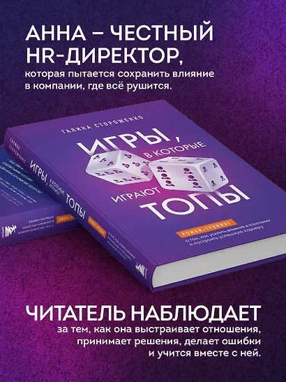 Игры, в которые играют топы. Роман-тренинг о том, как усилить влияние в компании и построить успешную карьеру - фото 5