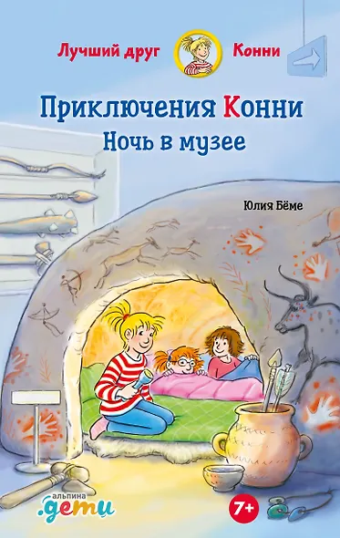Приключения Конни. Ночь в музее - фото 1
