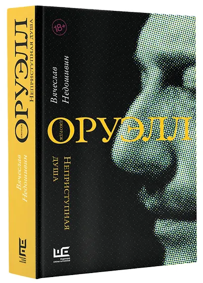 Джордж Оруэлл. Неприступная душа - фото 3