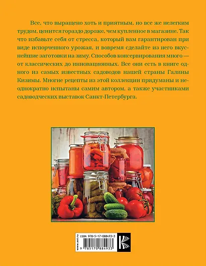 Иллюстрированная энциклопедия консервирования для разумных лентяек от Галины Кизимы - фото 2