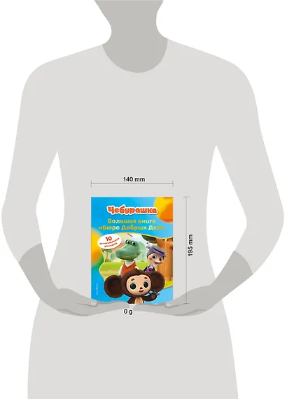 Чебурашка. Большая книга "Бюро Добрых Дел" - фото 10