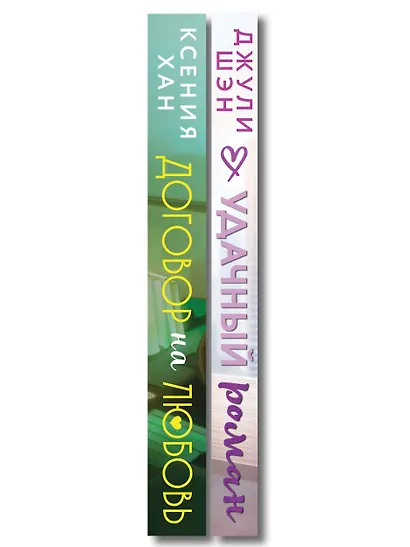 Комплект из 2-х книг: Удачный роман + Договор на любовь - фото 9