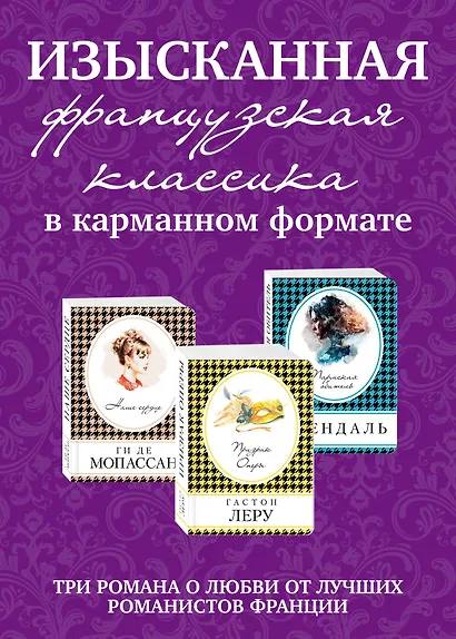 Изысканная французская классика в карманном формате: Призрак оперы. Пармская обитель. Наше сердце (комплект из 3 книг) - фото 1