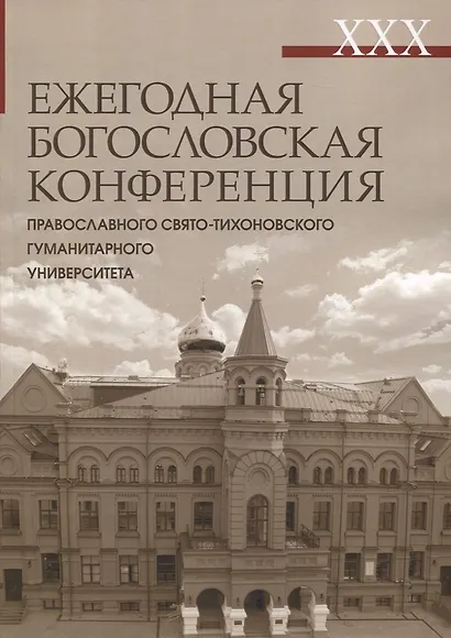 XXX Ежегодная богословская конференция ПСТГУ - фото 1