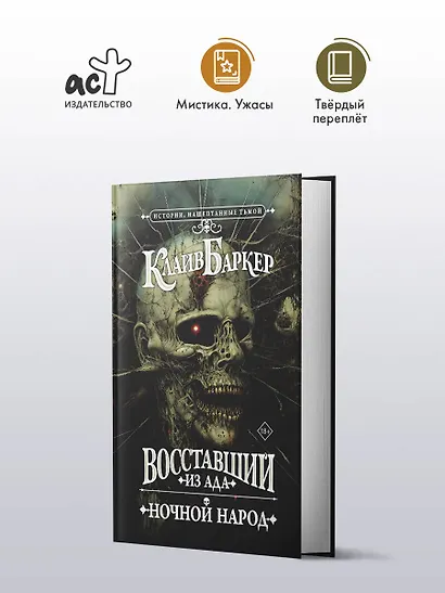 Восставший из ада. Ночной народ - фото 4