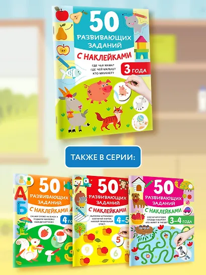 50 развивающих заданий с наклейками. 3 года - фото 6